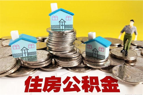 孝昌离职公积金多久可以取钱（离职住房公积金多久可以取）