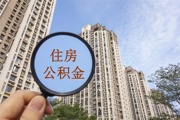 孝昌怎么取住房住房公积金（取住房公积金方法）