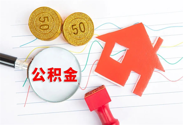 孝昌2020公积金怎么取（如何取住房公积金）