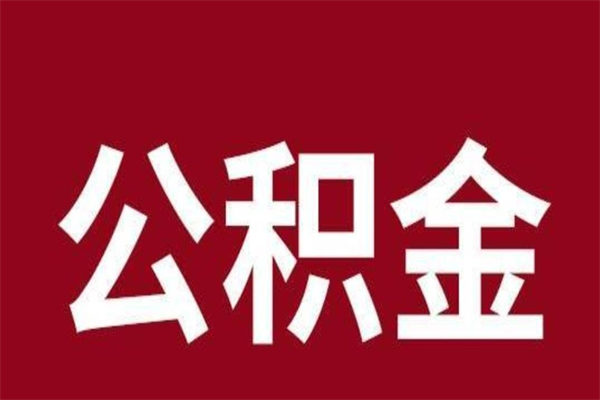 孝昌2023市公积金提款（2020年公积金提取新政）