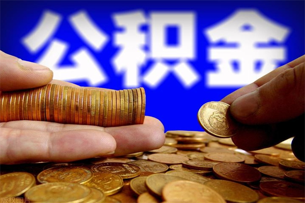 孝昌取公积金（取公积金程序）