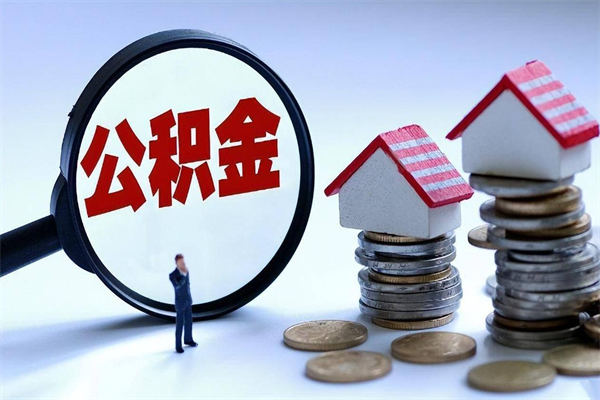 孝昌离职后可以提住房公积金吗（离职以后可以提取住房公积金吗）