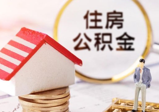 孝昌离职后能提出公积金吗（离职后可提取住房公积金吗）