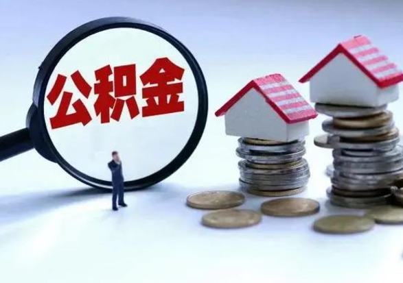 孝昌第2次提住房公积金（第二次提取住房公积金能提取多少）