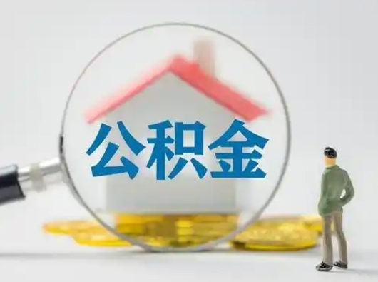 孝昌公积金可以提（住房公积金可以提现吗2020）