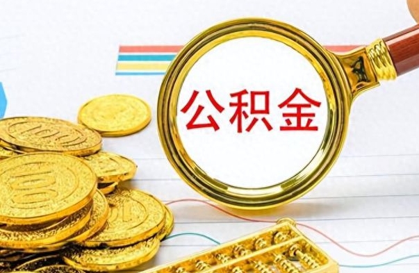 孝昌辞职后公积金怎么取钱（辞职了公积金怎么全部取出来）