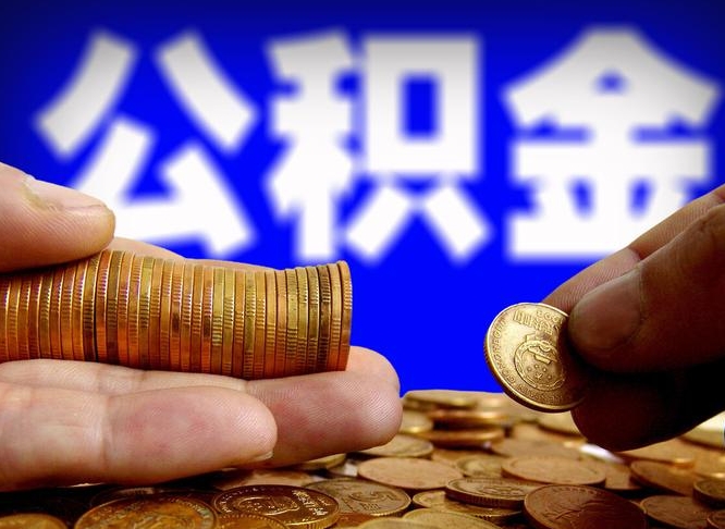 孝昌离职人员公积金帮取（离职支取公积金条件）